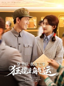 穿書(shū)后，我在七零狂攬主角氣運(yùn)(全集)