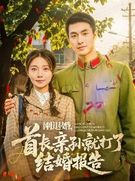 剛退婚，首長(zhǎng)親孫就打了結(jié)婚報(bào)告(全集)