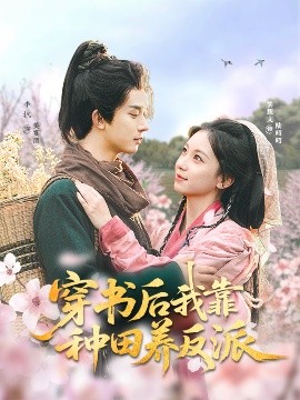 穿書后我靠種田養(yǎng)反派(全集)