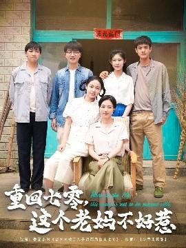 重回七零，這個老媽不好惹(全集)