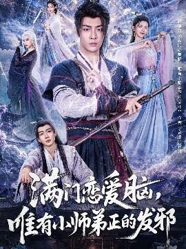 滿門戀愛腦，唯有小師弟正的發(fā)邪(全集)