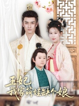 王妃，我家萌娃缺個(gè)娘(全集)