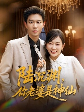陸沉淵，你老婆是神仙(全集)