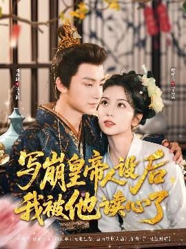寫崩皇帝人設后，我被他讀心了(全集)