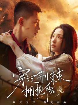 穿過荊棘擁抱你(全集)