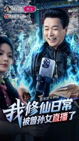 我修仙日常被曾孫女直播了全集(大結(jié)局)