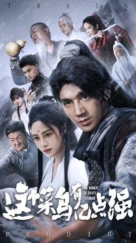 這個菜鳥有億點強(全集)