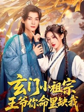 玄門小祖宗，王爺你命里缺我(全集)