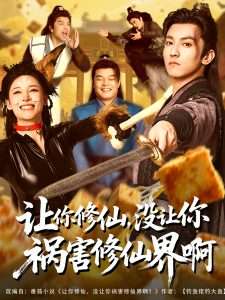 讓你修仙，沒(méi)讓你禍害修仙界啊(全集)