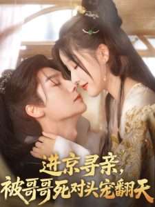 進京尋親，被哥哥死對頭寵翻天(全集)