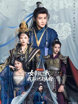 偷聽(tīng)心聲之女帝放過(guò)我，我真的只是紈绔(全集)