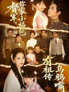 督軍，你家小福包有祖?zhèn)鳛貘f嘴(全集)