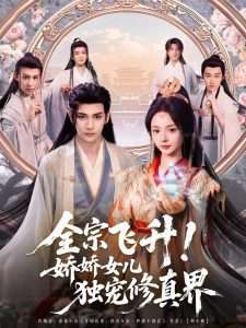 全宗飛升！嬌嬌女兒獨寵修真界(全集)