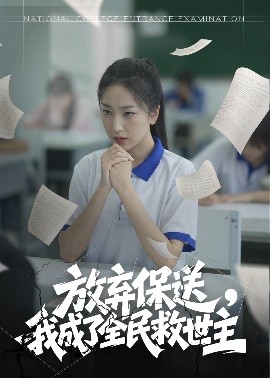 放棄保送，我成了全民救世主(全集)