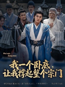 我一個臥底，讓我撐起整個宗門(全集)