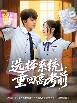 選擇系統(tǒng)，重回高考前(全集)