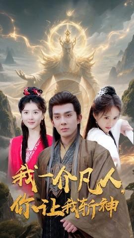 我一介凡人，你讓我斬神(全集)