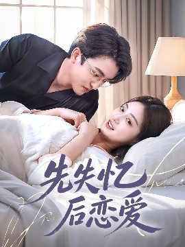 先失憶后戀愛(ài)(全集)