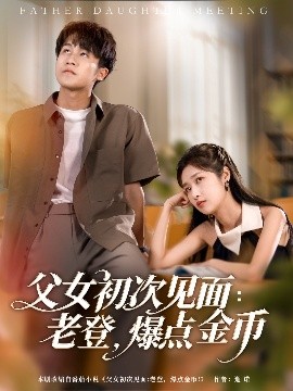 父女初次見面：老登，爆點(diǎn)金幣(全集)