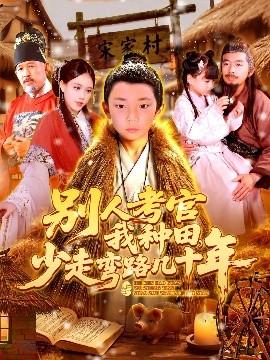 別人考官我種田，少走彎路幾十年(全集)