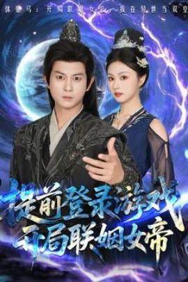 提前登錄游戲，開局聯(lián)姻女帝(全集)