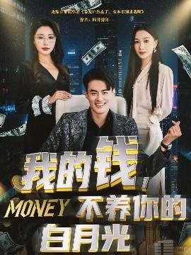 我的錢，不養(yǎng)你的白(全集)