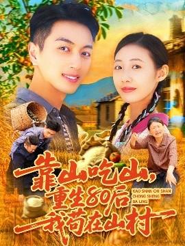 靠山吃山，重回80后我茍在山村(全集)