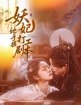 妖妃她手握打工劇本(全集)