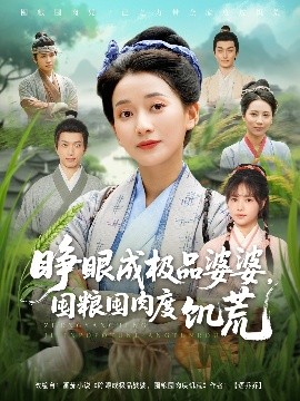 睜眼成極品婆婆，囤糧囤肉度饑荒(全集)