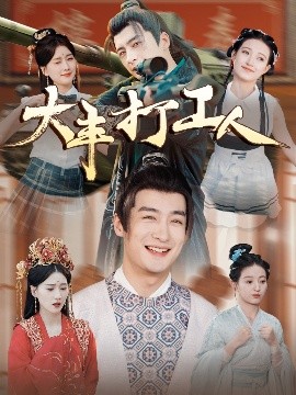 大豐打工人(全集)