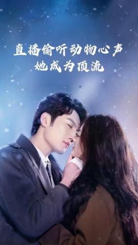 直播偷聽(tīng)動(dòng)物心聲她成為頂流(全集)