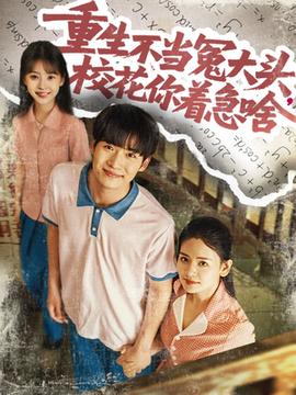 重生不當冤大頭?；阒鄙?全集)