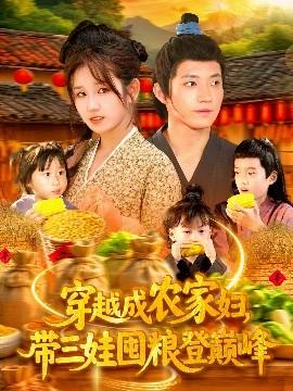 穿越成農(nóng)家婦，帶三娃囤糧登巔峰(全集)