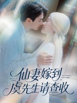 仙妻嫁到，虞先生請(qǐng)查收(全集)