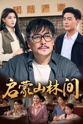 啟蒙山林間(全集)