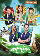 自然學(xué)院林第二季