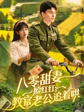 八零甜妻臉紅紅，教官老公追著哄(全集)