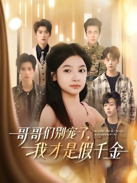哥哥們別寵了，我才是假千金(全集)
