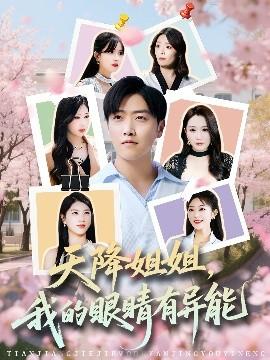 天降姐姐，我的眼睛有異能(全集)