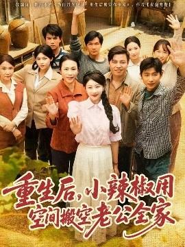 重生后，小辣椒用空間搬空老公全家(全集)