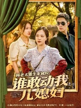 楊老太重生家屬院，誰(shuí)敢動(dòng)我兒媳婦(全集)