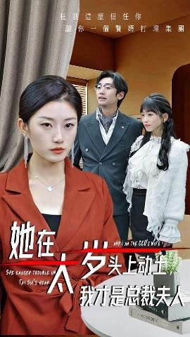 她在太歲頭上動土，我才是總裁夫人(全集)