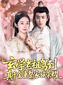 玄學(xué)老祖駕到，真千金重整家族榮耀(全集)