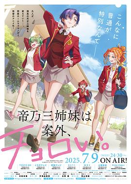 帝乃三姐妹原來很好搞定。