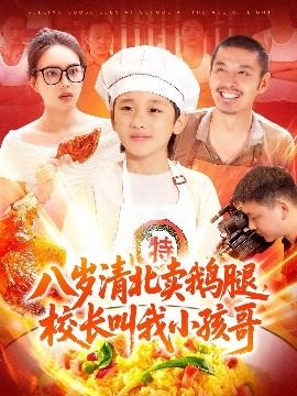 八歲清北賣鵝腿，校長叫我小孩哥(全集)