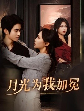 月光為我加冕(全集)