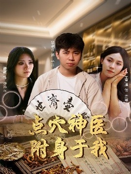 點穴神醫(yī)附身于我(全集)