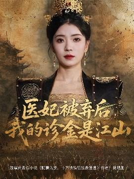 醫(yī)妃被棄后，我的診金是江山(全集)
