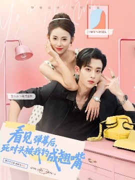 看見彈幕后，死對頭被我釣成翹嘴(全集)