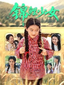 錦鯉少女(全集)